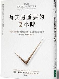 每天最重要的2小時