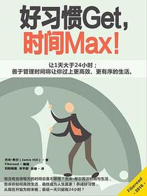 好习惯Get，时间Max！
