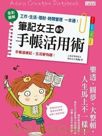 筆記女王的手帳活用術
