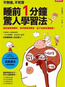 不熬夜，不死背，睡前1分鐘驚人學習法