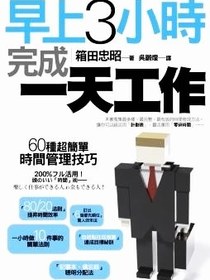 早上3小時完成一天工作