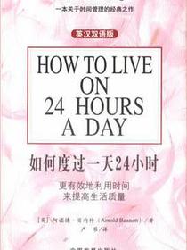 如何度过一天24小时