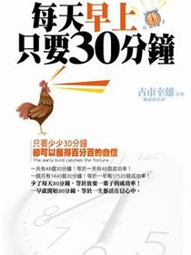 每天早上只要30分鐘