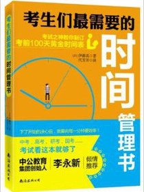 考生们最需要的时间管理书
