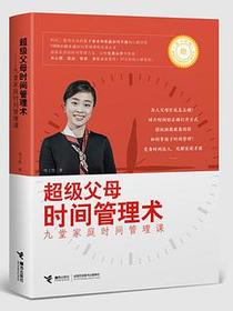 超级父母时间管理术