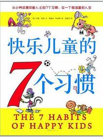 快乐儿童的7个习惯