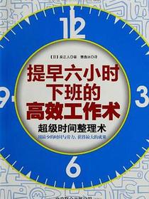 提早六小时下班的高效工作术