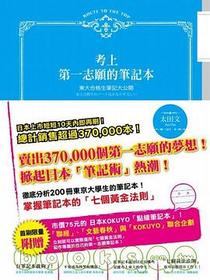 考上第一志願的筆記本：東大合格生筆記大公開