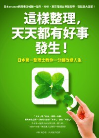 這樣整理，天天都有好事發生！