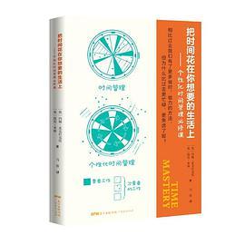 把时间花在你想要的生活上
