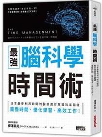 最強腦科學時間術