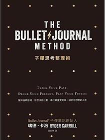 子彈思考整理術