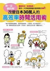 你一定做的到！改變日本30萬人的高效率時間活用術