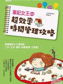 筆記女王的超效率時間管理攻略