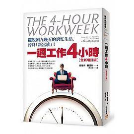 一週工作4小時【全新增訂版】