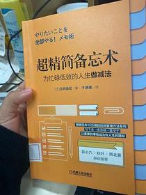 超精简备忘术