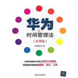 华为时间管理法：应用版