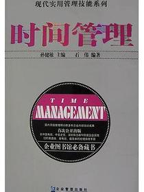 时间管理