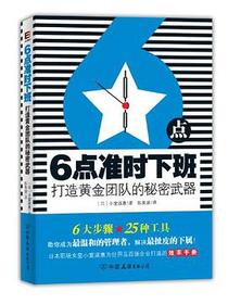 6点准时下班