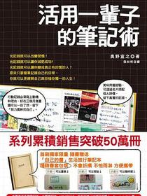 活用一輩子的筆記術