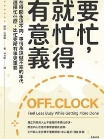 要忙，就忙得有意義