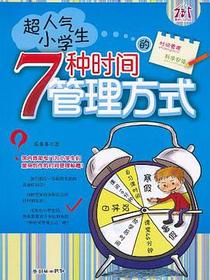 超人气小学生的7种时间管理方式