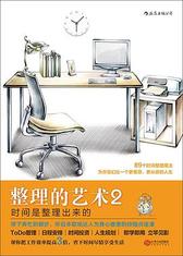 整理的艺术2：时间是整理出来的