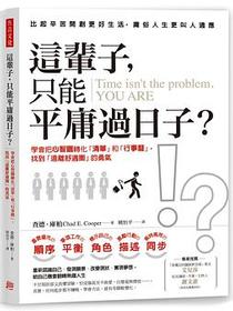 這輩子，只能平庸過日子？