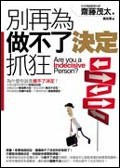 別再為做不了決定抓狂