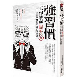 強習慣：工作效率提升120％