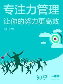 专注力管理