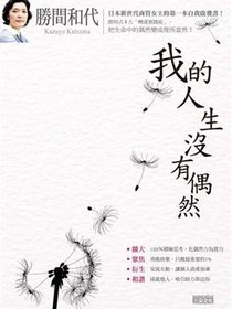 勝間和代 我的人生沒有偶然