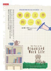 樂活工作的一年