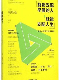 能够支配早晨的人,就能支配人生