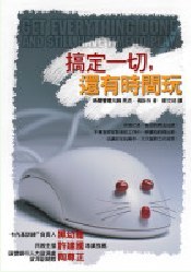 搞定一切，还有时间玩