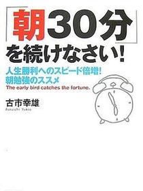 「朝30分」を続けなさい!