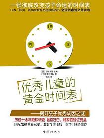 优秀儿童的黄金时间表