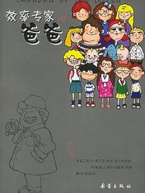 效率专家爸爸