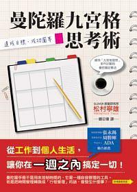 曼陀羅九宮格思考術