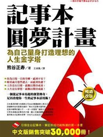 記事本圓夢計畫