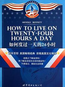 如何度过一天的24小时