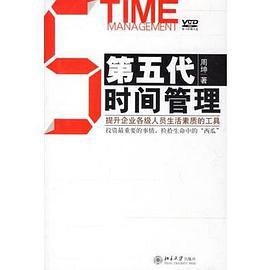 第五代时间管理