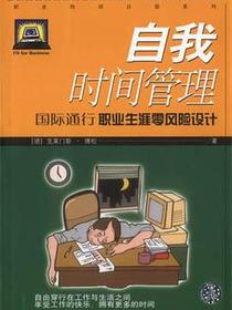 自我时间管理