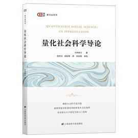 量化社会科学导论