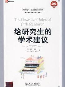 给研究生的学术建议