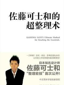 佐藤可士和的超整理术