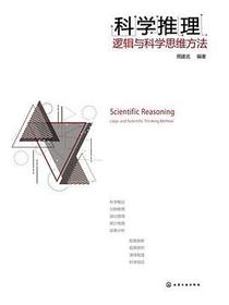 科学推理(逻辑与科学思维方法)