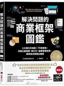 解决问题的商业框架图鉴