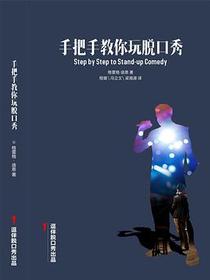 手把手教你玩脱口秀
