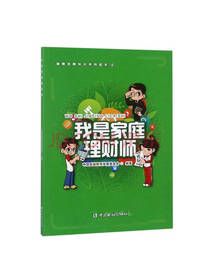 《我是家庭理财师》套装